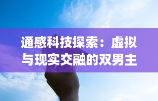 通感科技探索：虚拟与现实交融的双男主共同冒险的创新玩具设定探究