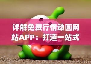 详解免费行情动画网站APP：打造一站式实时动态股市信息服务平台 v8.2.7下载