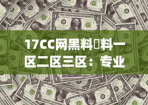 17CC网黑料揔料一区二区三区：专业揭秘网络黑幕，深度剖析多区热门爆料内容 v2.0.8下载