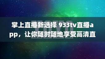 掌上直播新选择 933tv直播app，让你随时随地享受高清直播体验 v9.8.0下载