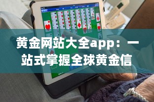 黄金网站大全app：一站式掌握全球黄金信息、价格行情与投资策略 v7.9.5下载