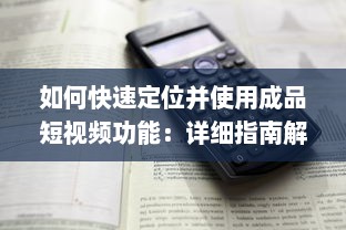 如何快速定位并使用成品短视频功能：详细指南解析成品短视频入口在哪里 v4.4.4下载