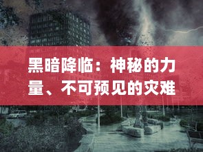 黑暗降临：神秘的力量、不可预见的灾难和我们为生存而战的暗黑纪元