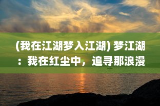 (我在江湖梦入江湖) 梦江湖：我在红尘中，追寻那浪漫侠骨的烟雨岁月