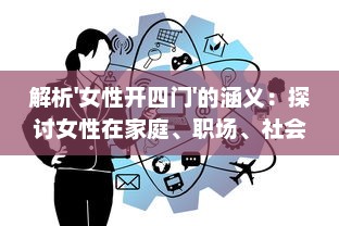 解析'女性开四门'的涵义：探讨女性在家庭、职场、社会和心灵精神四方面的开放与独立