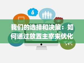 我们的选择和决策：如何通过放置主宰来优化生活空间和提升生活质量