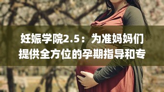 妊娠学院2.5：为准妈妈们提供全方位的孕期指导和专业孕妇护理课程 v0.9.1下载