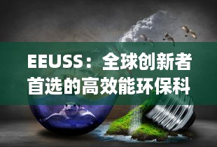 EEUSS：全球创新者首选的高效能环保科技产品 v0.9.9下载