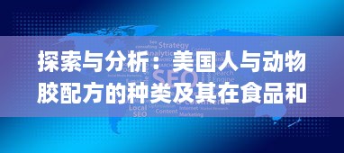 探索与分析：美国人与动物胶配方的种类及其在食品和工业中的应用 v6.6.8下载