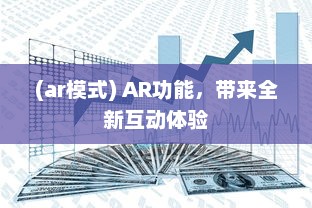 (ar模式) AR功能，带来全新互动体验