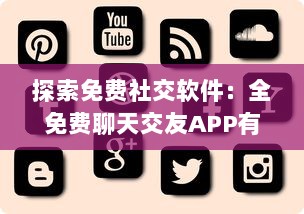 探索免费社交软件：全免费聊天交友APP有哪些 找到适合你的平台 v2.6.7下载