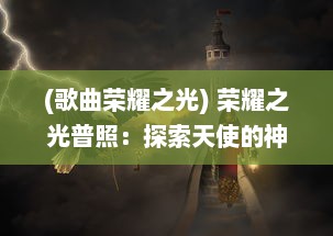 (歌曲荣耀之光) 荣耀之光普照：探索天使的神秘世界与其背后的无尽荣耀