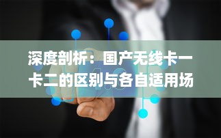 深度剖析：国产无线卡一卡二的区别与各自适用场景 v2.4.1下载