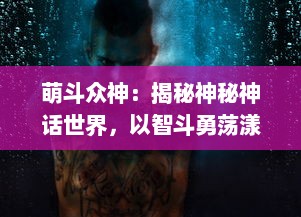 萌斗众神：揭秘神秘神话世界，以智斗勇荡漾宇宙的奇幻冒险之旅