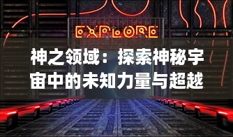 神之领域：探索神秘宇宙中的未知力量与超越人类认知的神圣存在