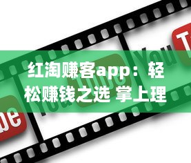 红淘赚客app：轻松赚钱之选 掌上理财，每日任务轻松赚 实现财务自由从这里开始 v2.1.4下载