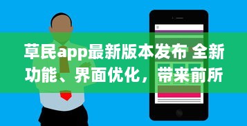 草民app最新版本发布 全新功能、界面优化，带来前所未有的用户体验 v4.9.9下载