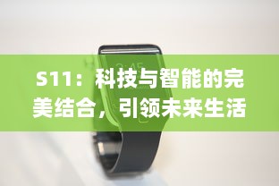 S11：科技与智能的完美结合，引领未来生活的智能设备的发展趋势 v2.8.9下载