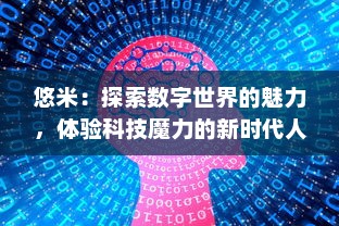 悠米：探索数字世界的魅力，体验科技魔力的新时代人工智能 v1.2.1下载