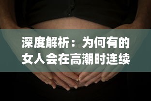 深度解析：为何有的女人会在高潮时连续抽搐长达30分钟的生理现象及其背后的科学原理 v0.3.4下载