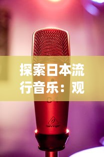 探索日本流行音乐：观赏最近最新发布的带有日本字幕的音乐视频 v3.9.0下载