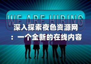 深入探索夜色资源网：一个全新的在线内容分享平台与其影响力分析 v8.4.7下载