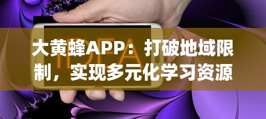 大黄蜂APP：打破地域限制，实现多元化学习资源共享的移动在线教育平台