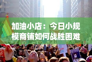 加油小店：今日小规模商铺如何战胜困难，创新求变走向成功之路