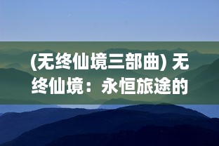 (无终仙境三部曲) 无终仙境：永恒旅途的起点，沉醉于无尽美好的奇幻旅行