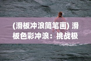 (滑板冲浪简笔画) 滑板色彩冲浪：挑战极限，释放青春，展现个性的极限运动艺术