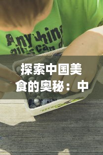 探索中国美食的奥秘：中餐厅如何通过独特菜单和传统文化吸引全球食客