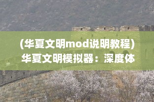 (华夏文明mod说明教程) 华夏文明模拟器：深度体验千年历史变迁与文化传承的独特魅力