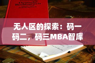 无人区的探索：码一码二，码三MBA智库打造全新商业思维与管理模式 v8.6.8下载