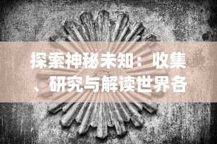 探索神秘未知：收集、研究与解读世界各地志怪者文化现象的深度考察