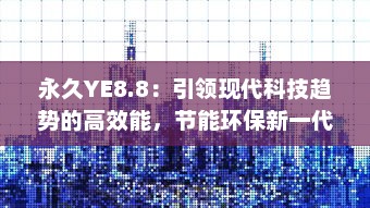 永久YE8.8：引领现代科技趋势的高效能，节能环保新一代产品 v0.0.1下载