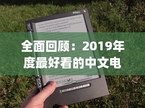 全面回顾：2019年度最好看的中文电影、书籍、电视剧大全 v1.9.2下载