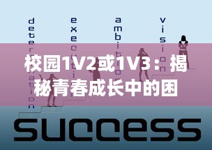 校园1V2或1V3：揭秘青春成长中的困惑、挑战与突破 v8.5.3下载