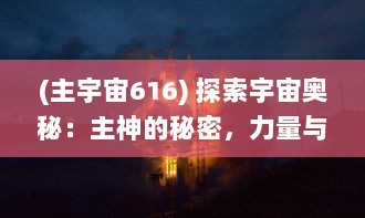 (主宇宙616) 探索宇宙奥秘：主神的秘密，力量与挑战的跨越维度的时间航行