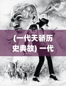 (一代天骄历史典故) 一代天骄：英勇无敌，横扫八荒，书写辉煌传奇的英雄历程