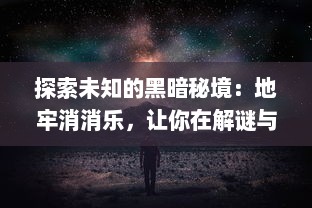 探索未知的黑暗秘境：地牢消消乐，让你在解谜与冒险中体验心跳刺激的乐趣