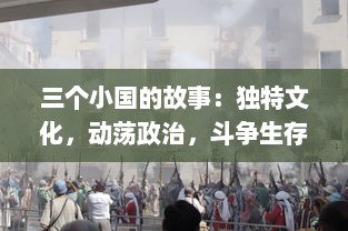 三个小国的故事：独特文化，动荡政治，斗争生存与繁荣彼此交织的历史回溯