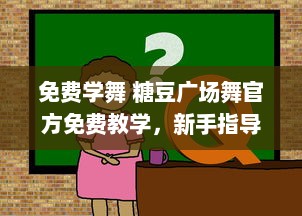 免费学舞 糖豆广场舞官方免费教学，新手指导 轻松学习，宛如在广场现场