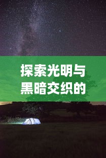 探索光明与黑暗交织的纪元，揭开神秘的天使觉醒之谜：决战未来，守护爱与和平