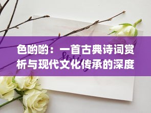 色哟哟：一首古典诗词赏析与现代文化传承的深度探讨