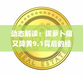 动态解读：拔萝卜痛又降黄9.1背后的经济逻辑和市场影响 v1.8.5下载