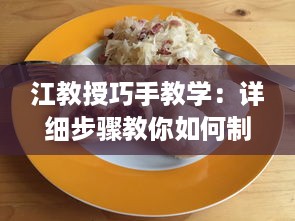 江教授巧手教学：详细步骤教你如何制作稳住肉馅的小水饺，视频教程不可错过 v5.2.7下载