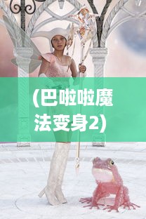 (巴啦啦魔法变身2) 巴啦啦魔法变身3：新一代小魔女的魔法冒险与成长之旅