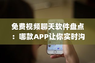 免费视频聊天软件盘点：哪款APP让你实时沟通无压力 聊天、工作、娱乐一站式解决方案 v0.5.3下载