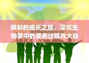 蝌蚪的成长之旅：深究生物学中的变态过程与大自然的生存法则 v4.3.5下载