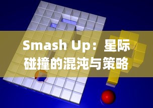 Smash Up：星际碰撞的混沌与策略，一款融合随机性与战略深度的独特桌游盛宴